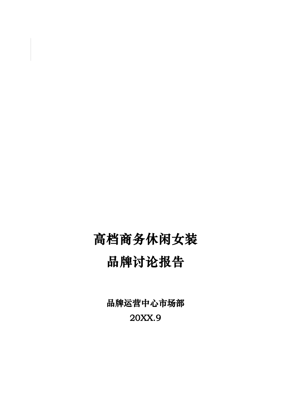 高端商务休闲女装品牌项目可行性研究报告_第2页