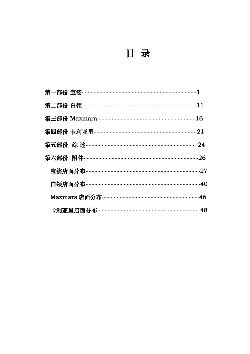 高端商务休闲女装品牌项目可行性研究报告_第3页