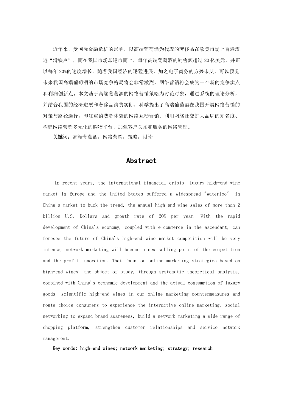 高端葡萄酒网络营销策略研究论文大学毕设论文_第2页
