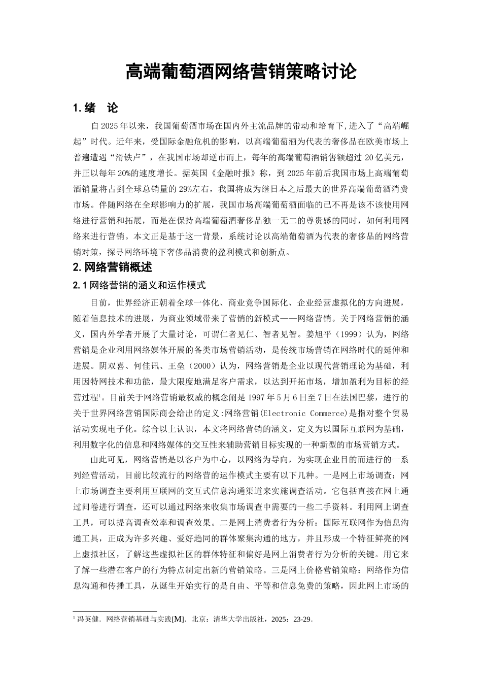 高端葡萄酒网络营销策略研究论文大学毕设论文_第3页