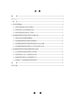 高端葡萄酒网络营销策略研究论文大学毕设论文