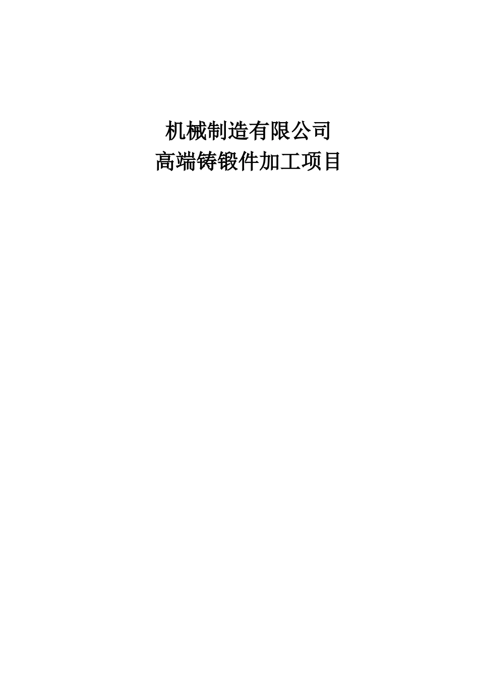 高端铸锻件项目可行性研究报告书_第1页