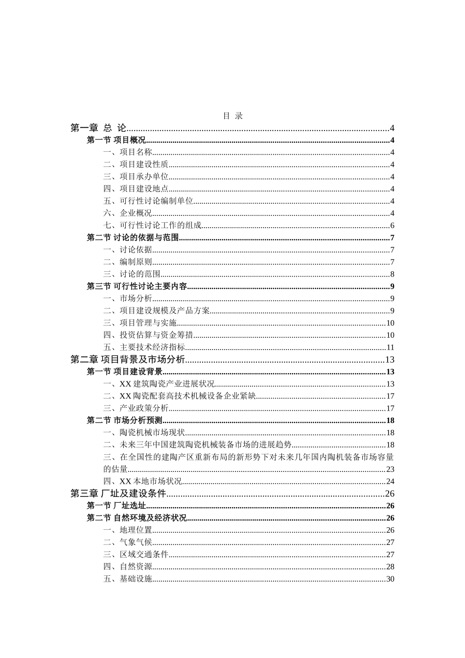 高端陶瓷印花机生产线建设项目可行性研究报告_第2页