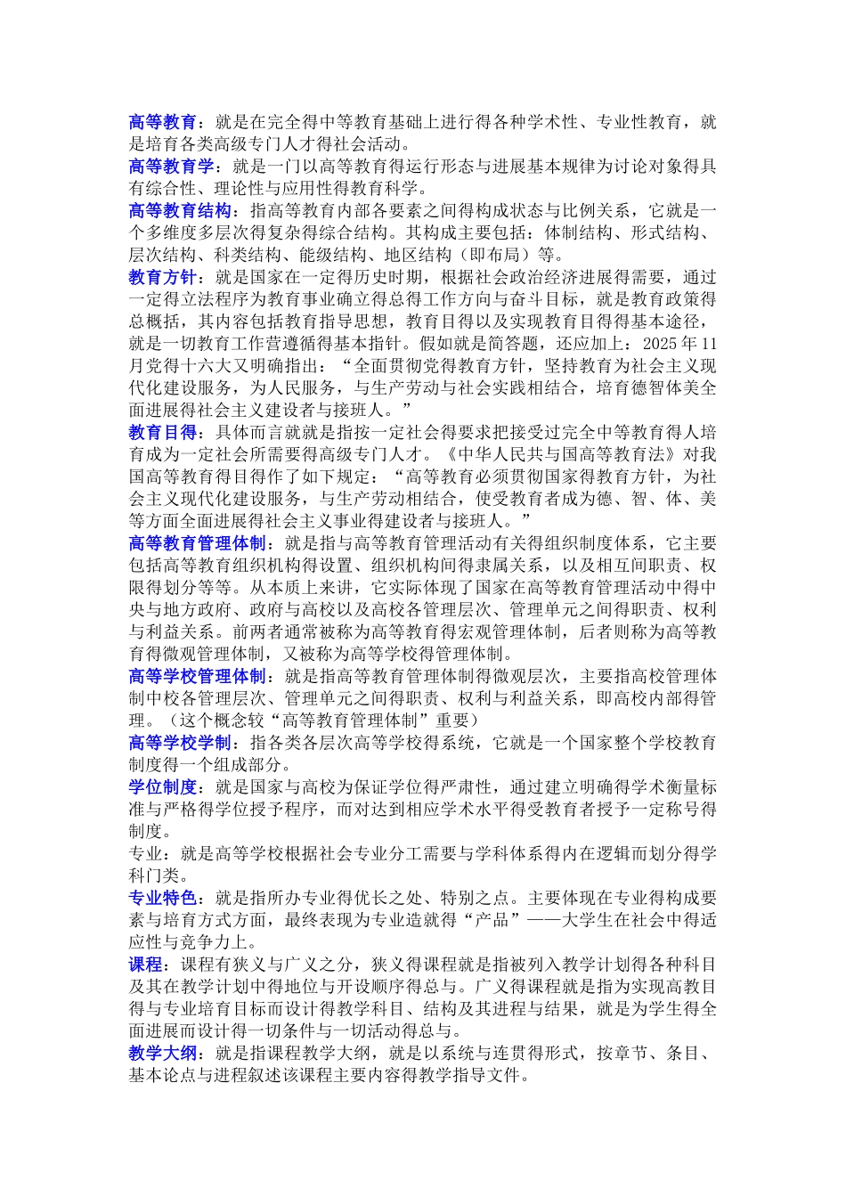 高等教育学复习整理笔记_第1页