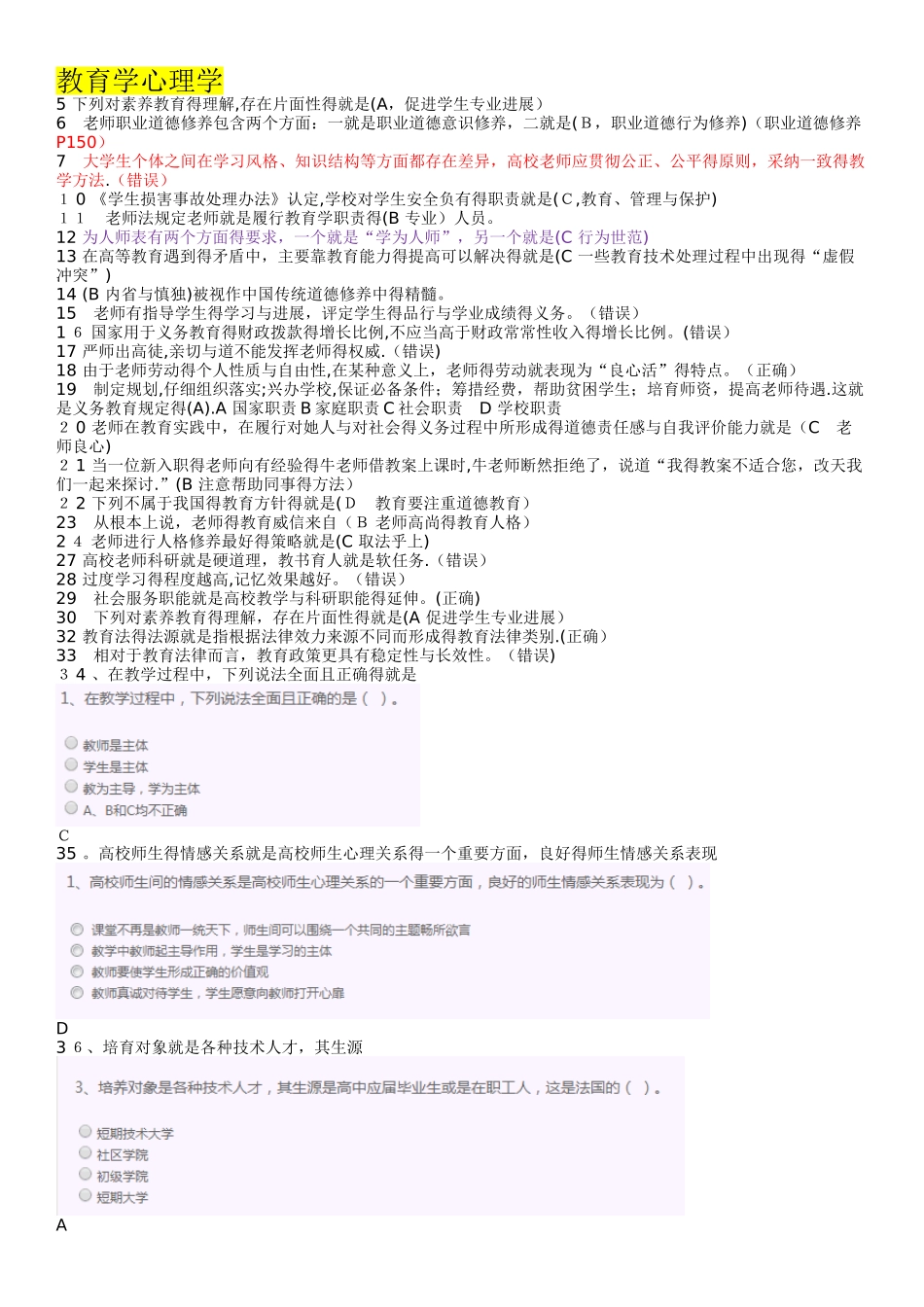 高等学校教师资格证考试复习资料-选择判断题_第1页