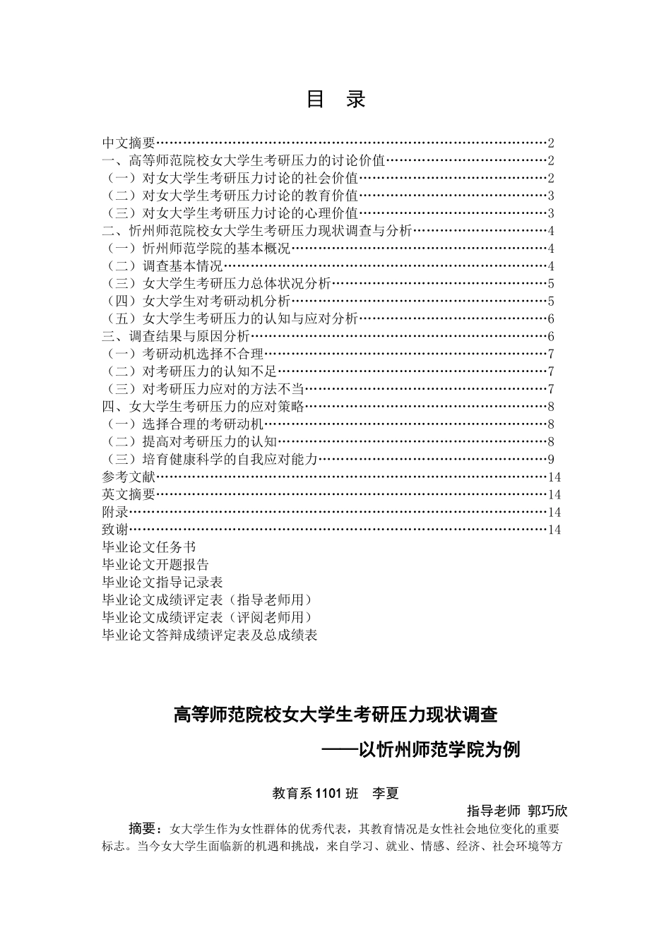 高等师范院校女考研压力现状调查以忻州师范学院为例大学本科毕业论文_第1页