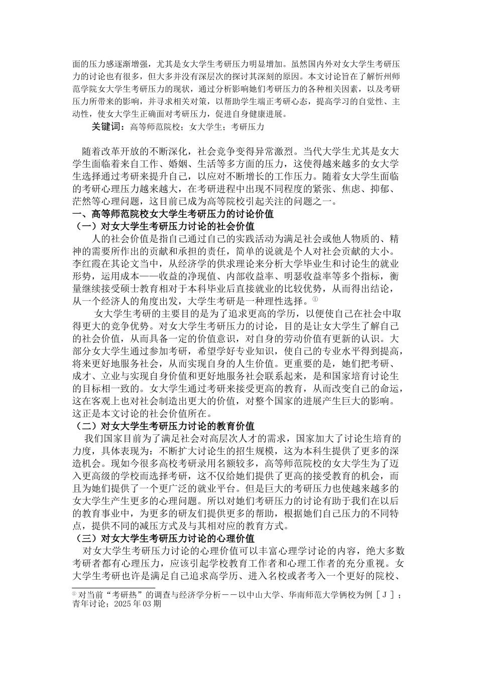 高等师范院校女考研压力现状调查以忻州师范学院为例大学本科毕业论文_第2页