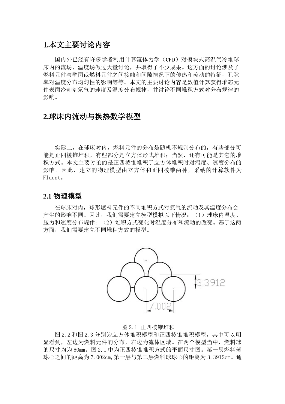 高等流体力学课程论文气冷堆燃料元件表面流场及温度场模拟大学毕设论文_第2页