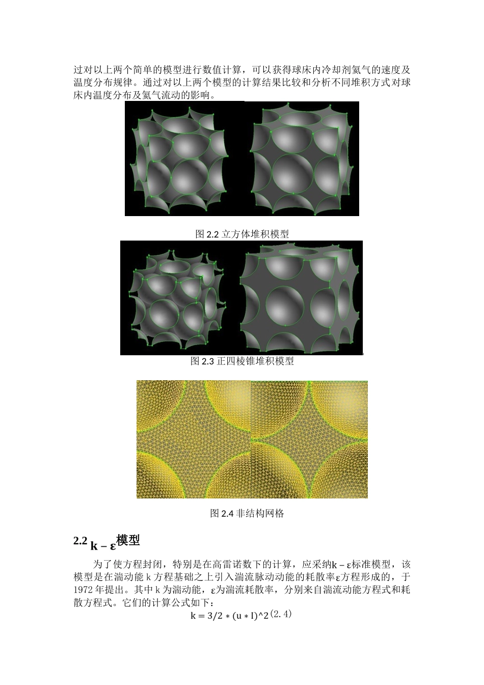 高等流体力学课程论文气冷堆燃料元件表面流场及温度场模拟大学毕设论文_第3页