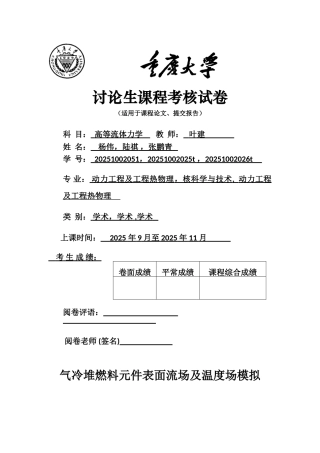 高等流体力学课程论文气冷堆燃料元件表面流场及温度场模拟大学毕设论文