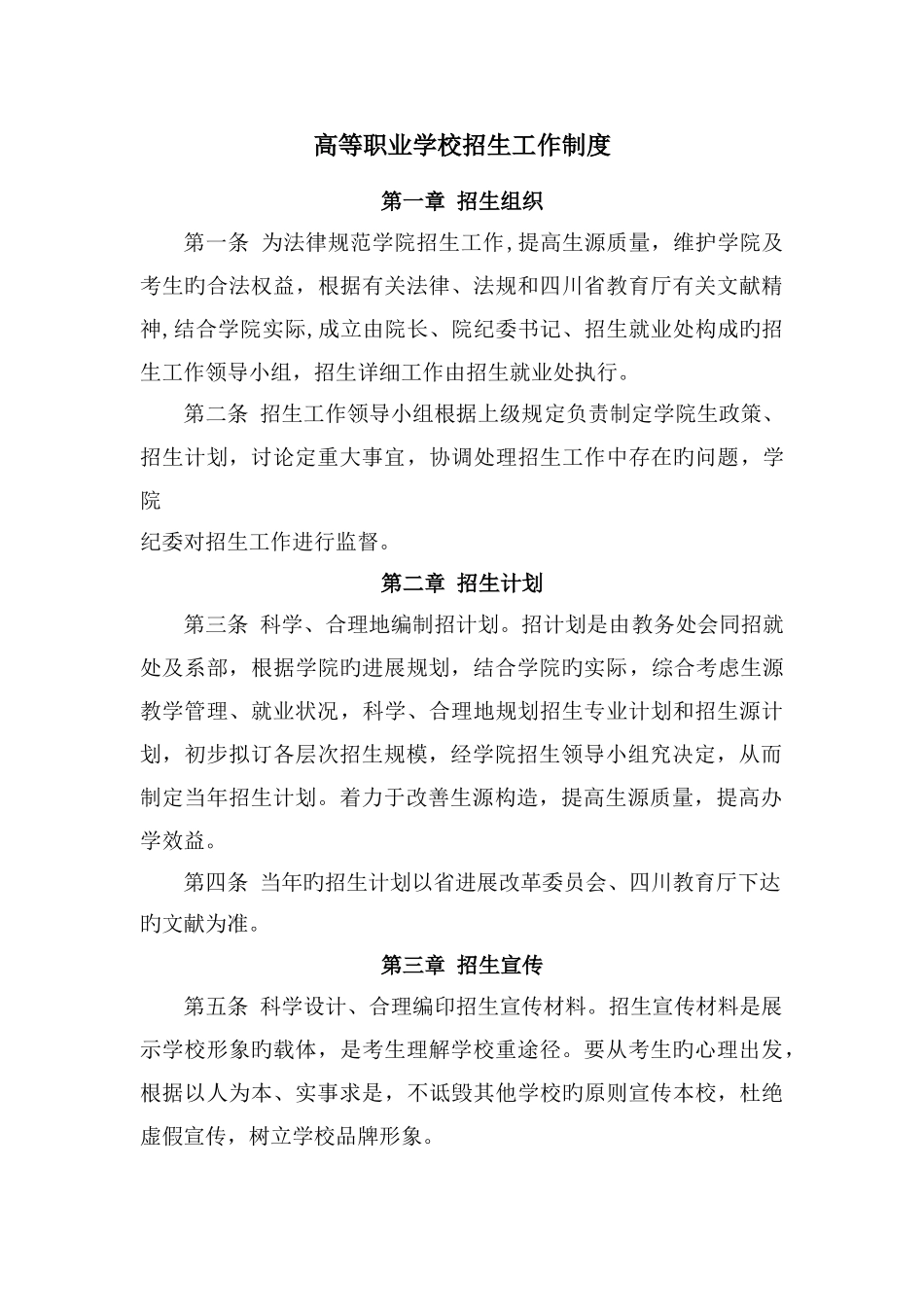 高等职业学校招生工作制度_第1页