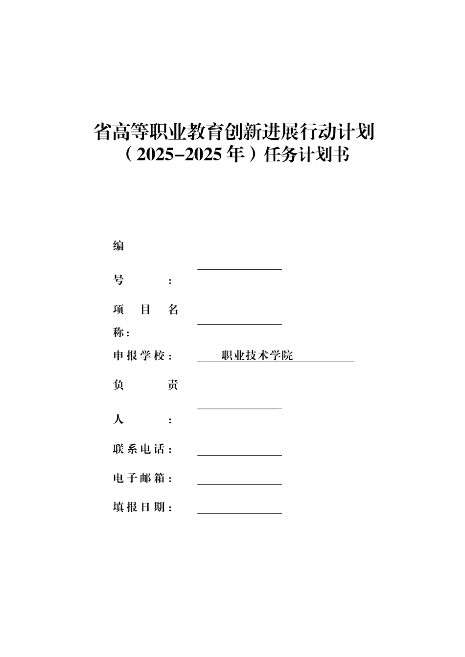 高等职业教育创新发展行动计划任务计划书大学论文_第1页