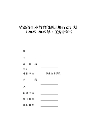 高等职业教育创新发展行动计划任务计划书大学论文