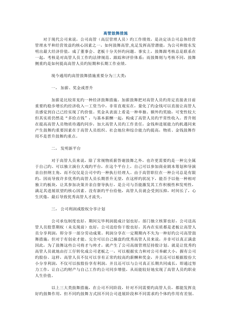 高管激励措施_第1页