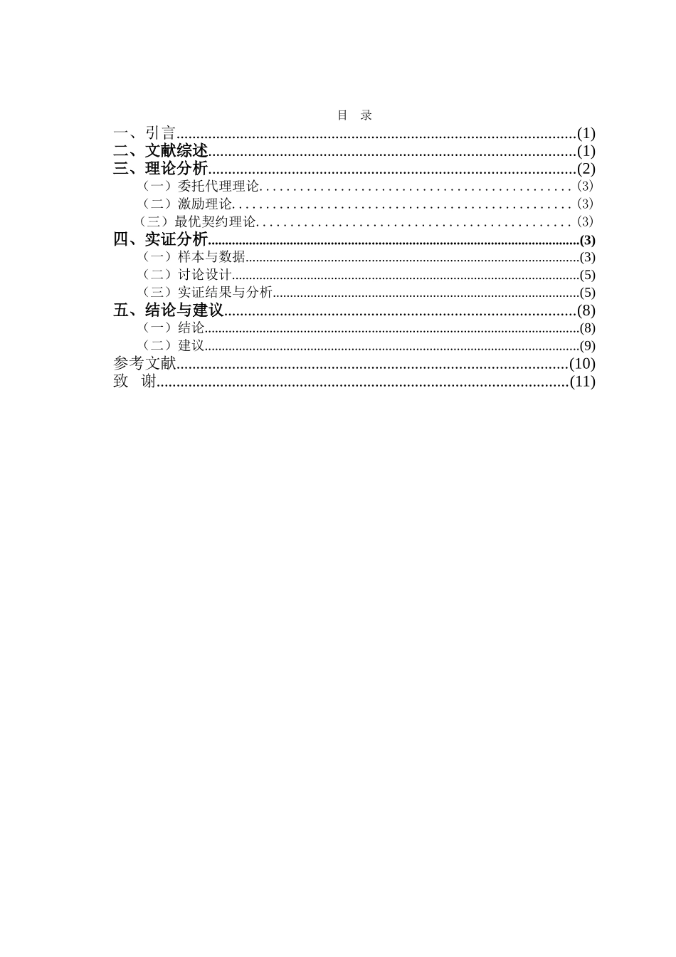 高管薪酬和大股东掏空关系研究--论文_第2页