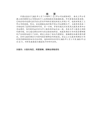 高管薪酬和大股东掏空关系研究--论文