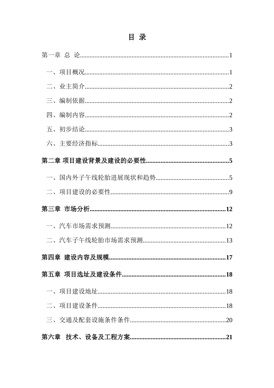 高等级子午线轮胎生产扩能技术改造项目可行性研究报告_第3页