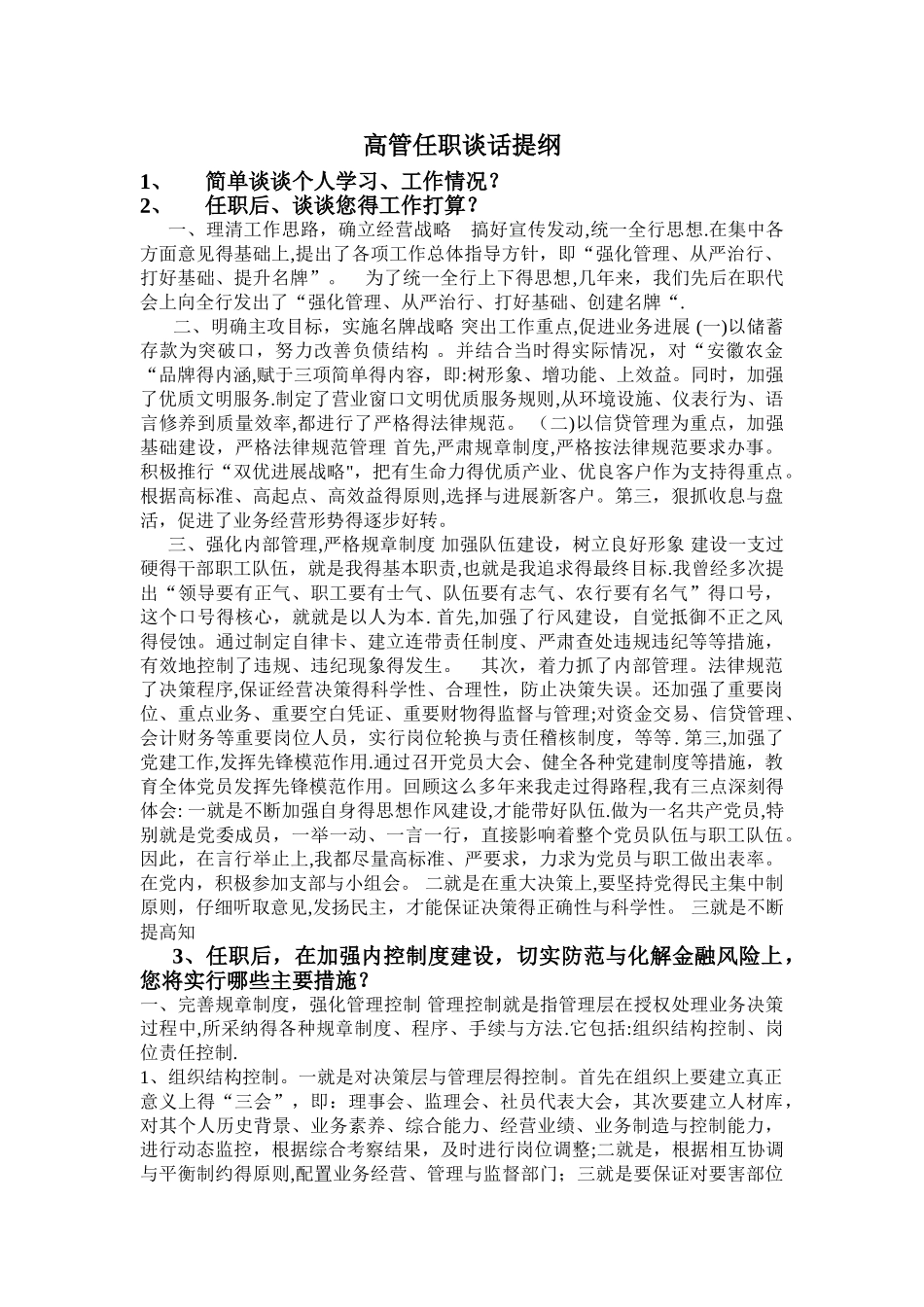 高管任职谈话提纲_第1页