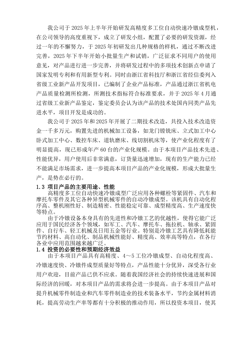 高精度多工位自动快速冷镦成型机产业化可行性研究报告_第3页