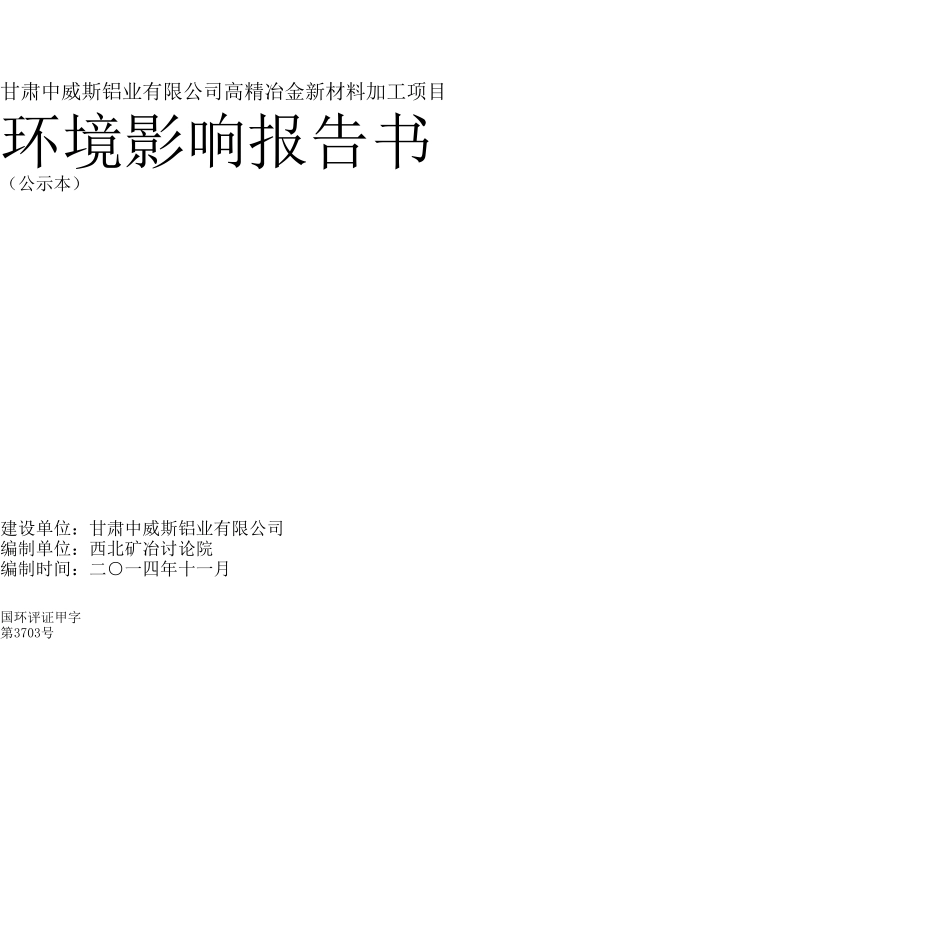 高精冶金新材料加工项目环境影响报告书_第1页