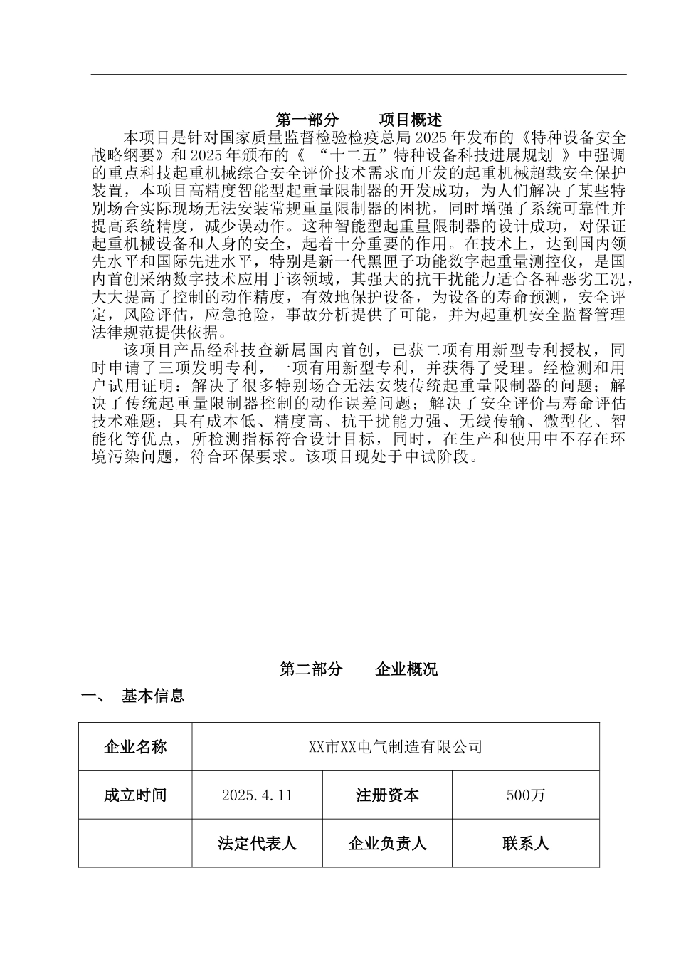 高精度智能型起重量限制器项目可行性研究报告_第2页