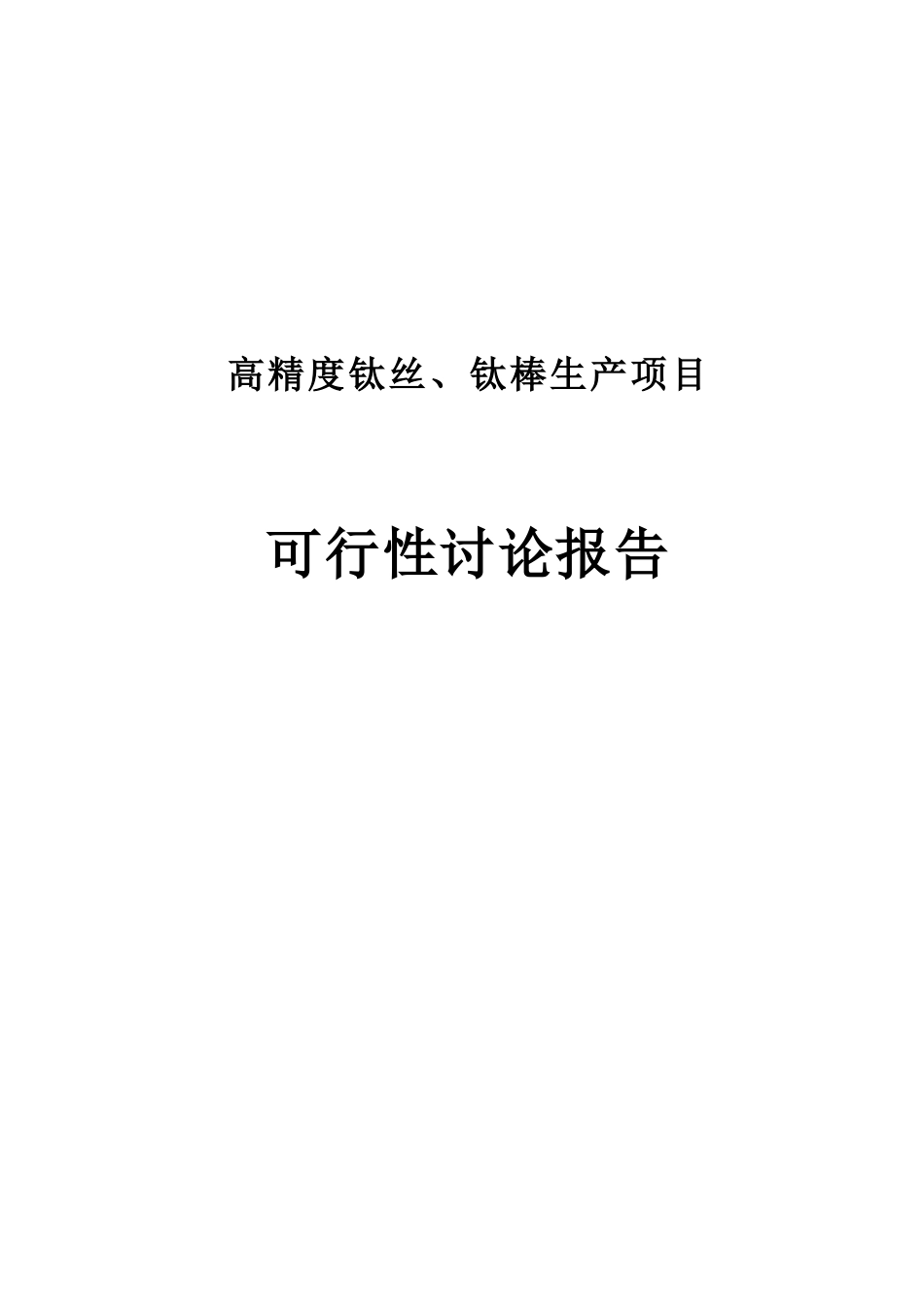高精度钛丝、钛棒生产项目可行性研究报告_第2页