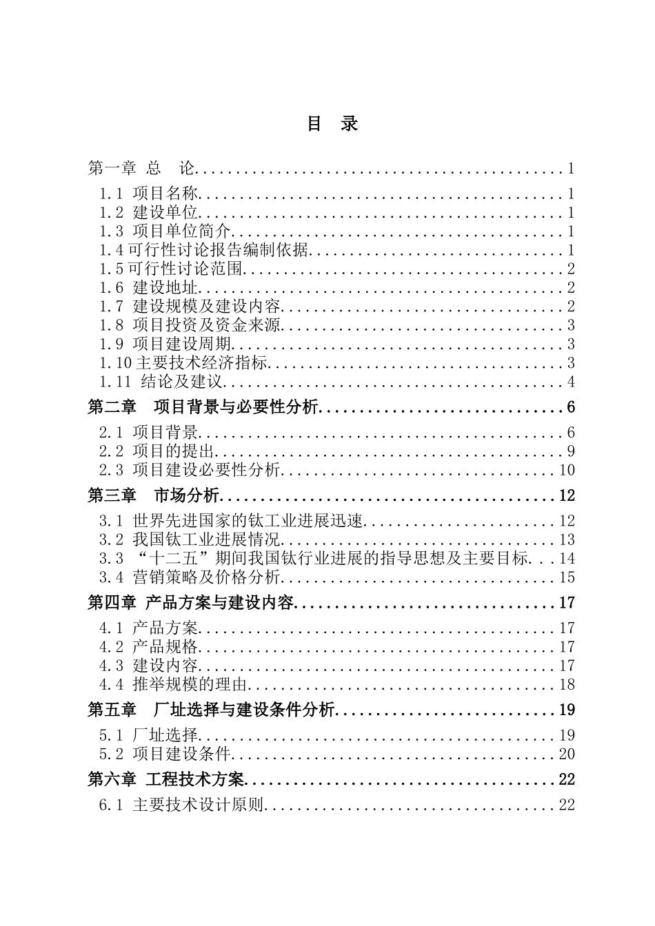 高精度钛丝、钛棒生产项目可行性研究报告_第3页