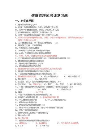 高级健康管理师考题