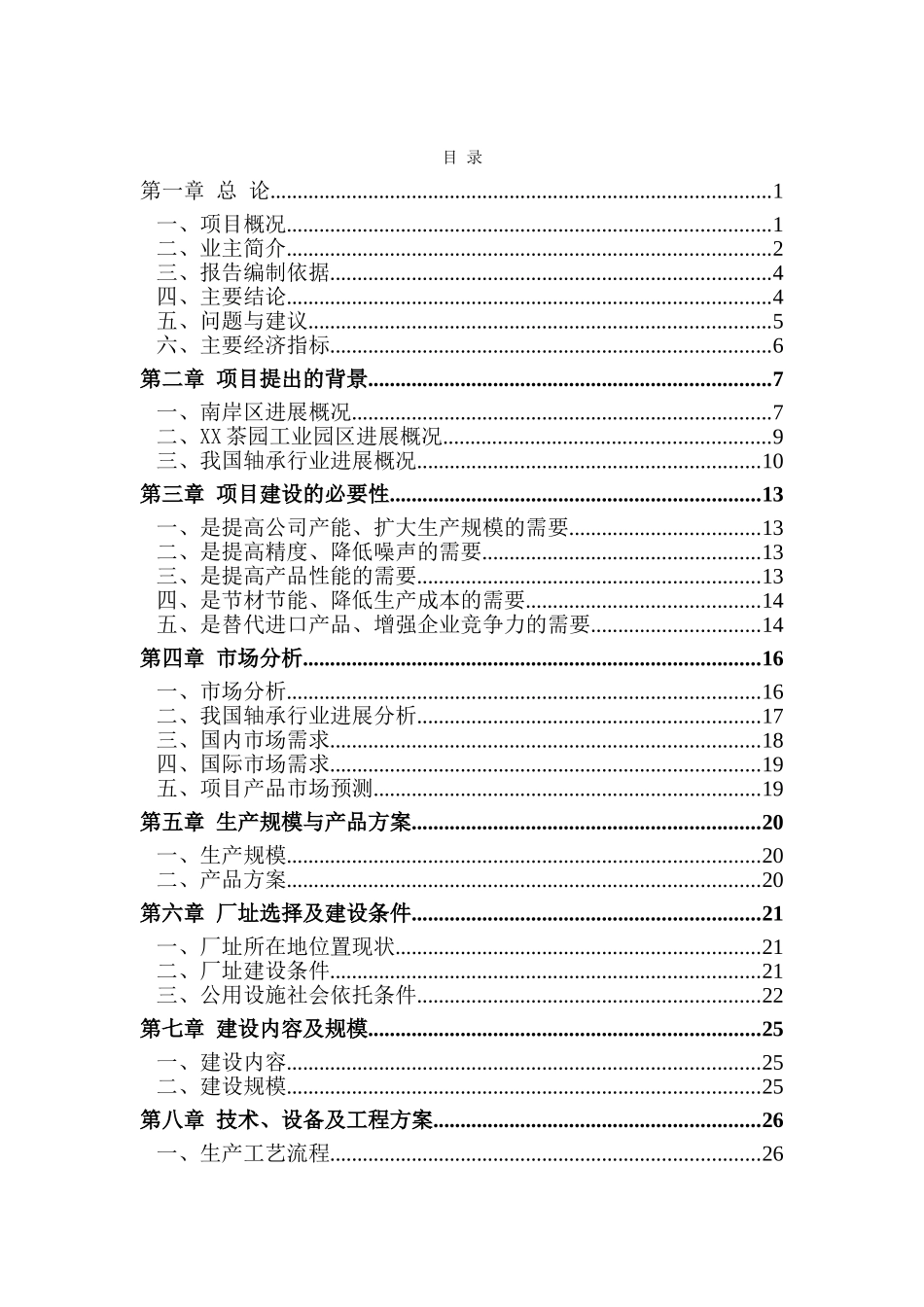 高精度、低噪声轴承套圈毛坯高速镦锻技术改造项目可行性研究报告_第2页