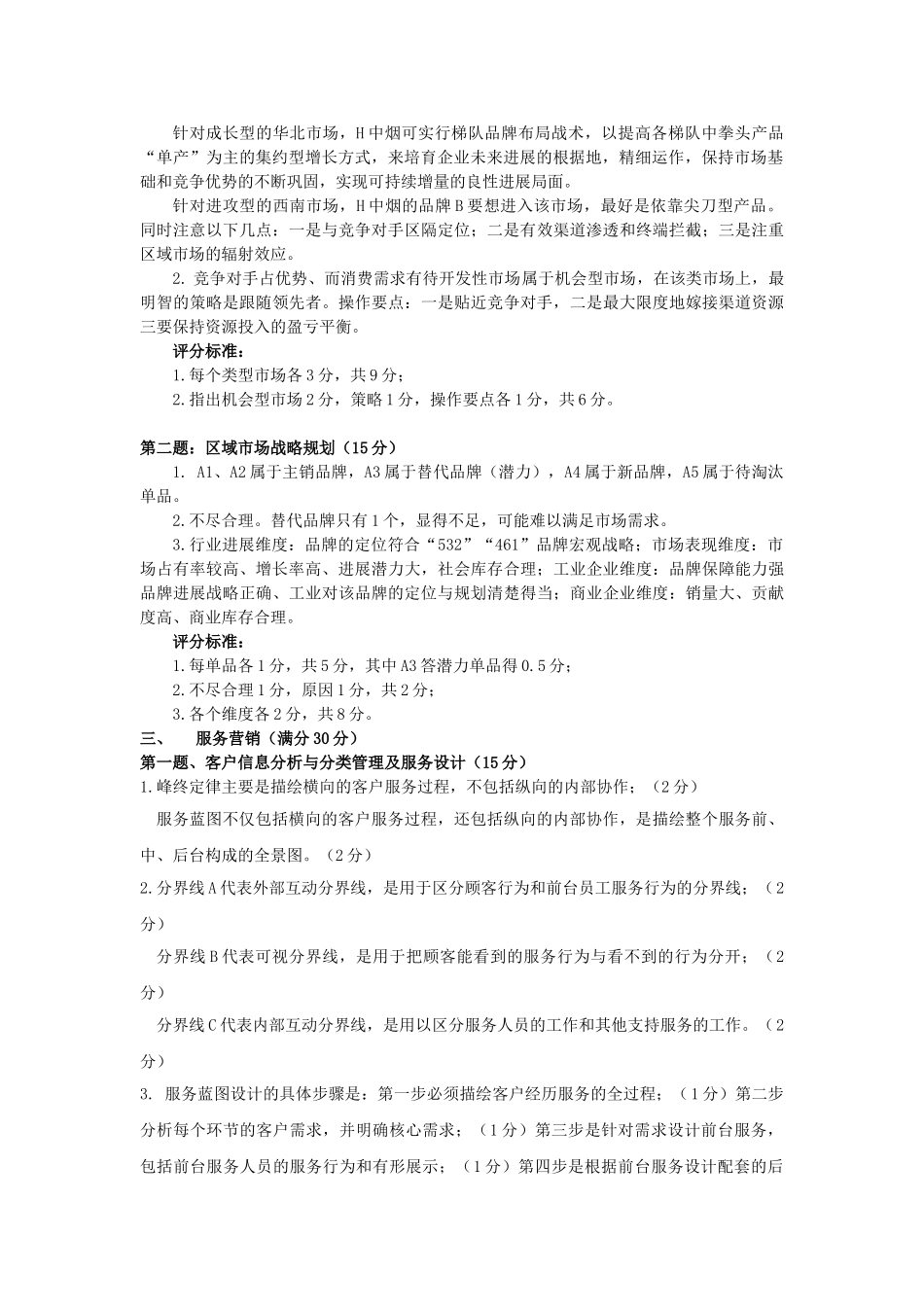 高级卷烟商品营销员技能模拟考试卷一答案_第2页