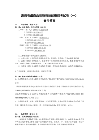 高级卷烟商品营销员技能模拟考试卷一答案