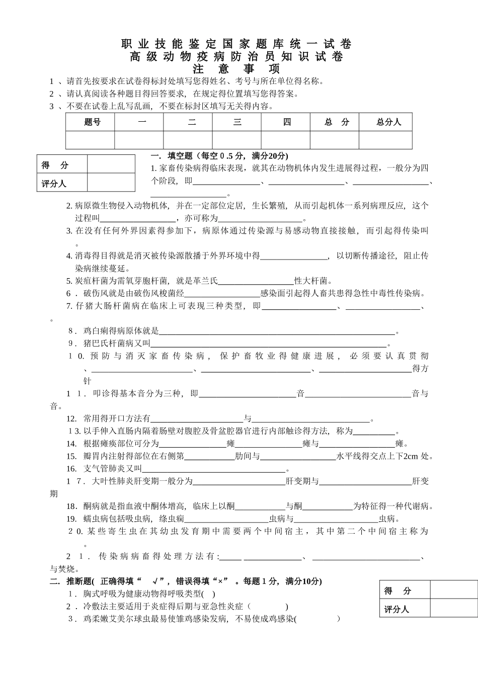 高级动物疫病防治员理论知识试卷_第1页
