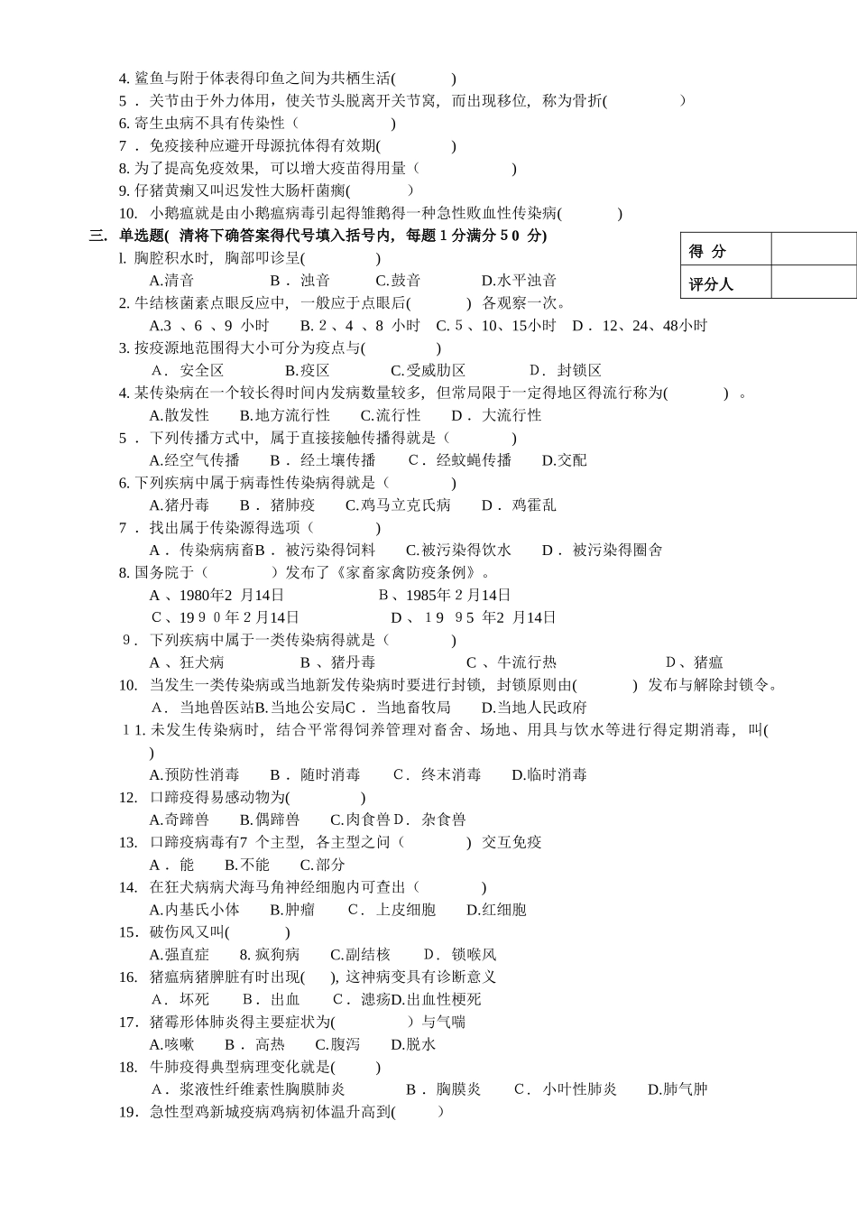 高级动物疫病防治员理论知识试卷_第2页