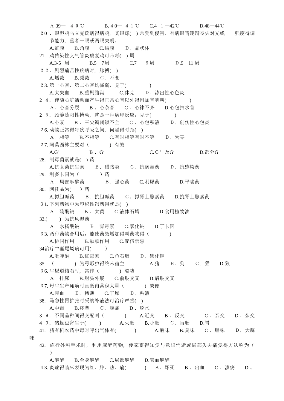 高级动物疫病防治员理论知识试卷_第3页