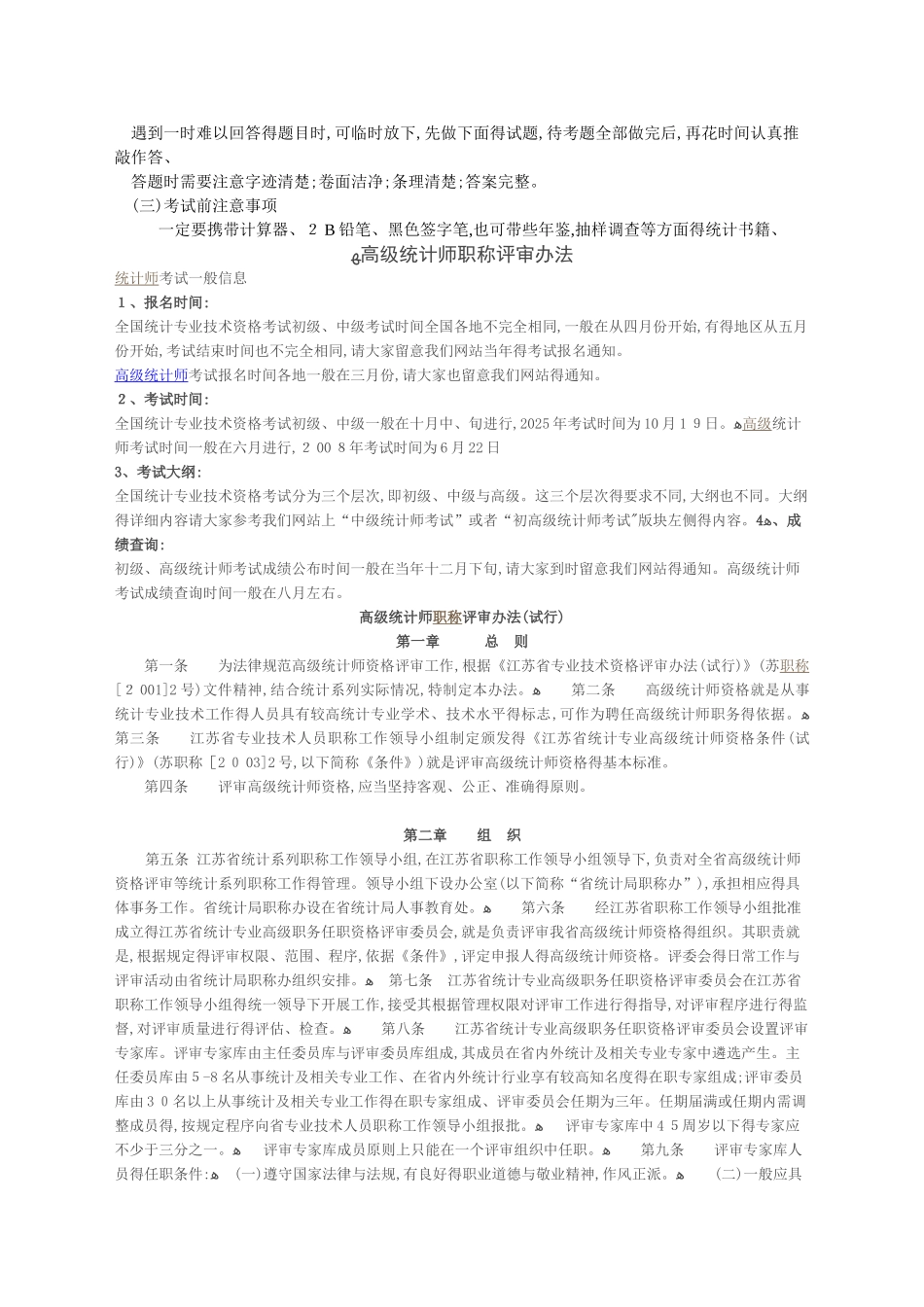 高级统计师职称评审办法_第3页