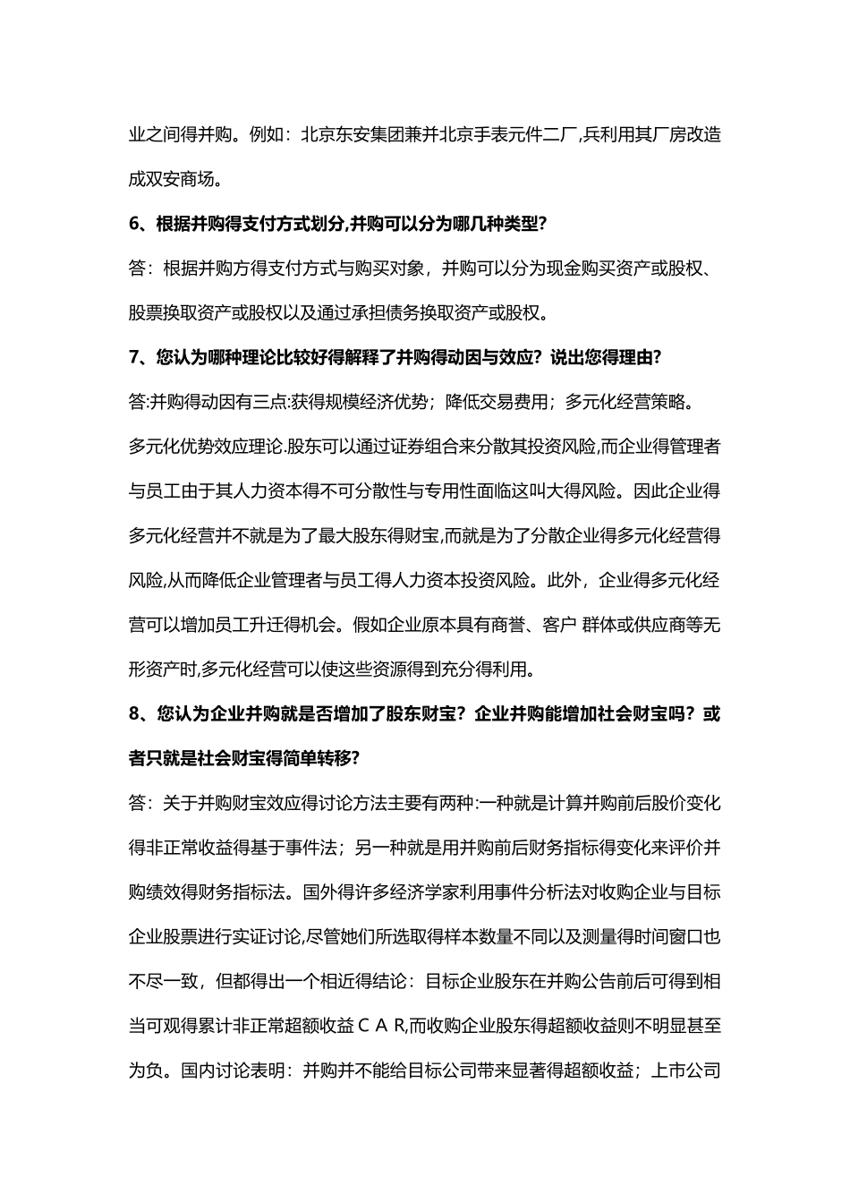 高级财务管理习题答案-第三版-王化成_第2页