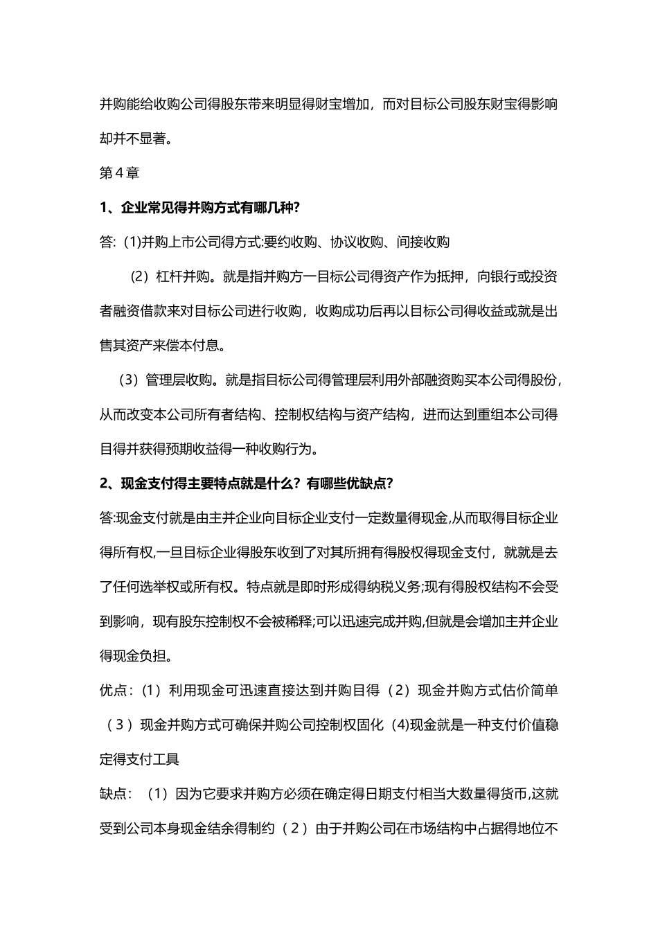 高级财务管理习题答案-第三版-王化成_第3页
