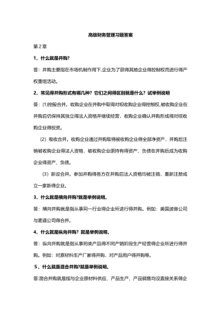 高级财务管理习题答案-第三版-王化成