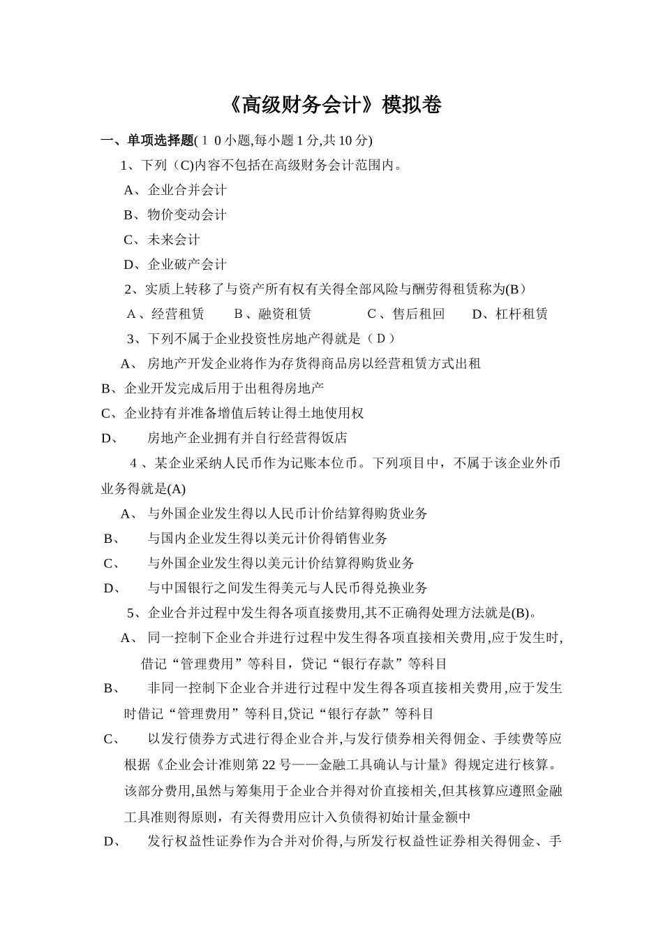 高级财务会计模拟卷_第1页