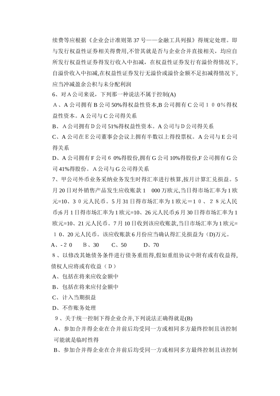 高级财务会计模拟卷_第2页