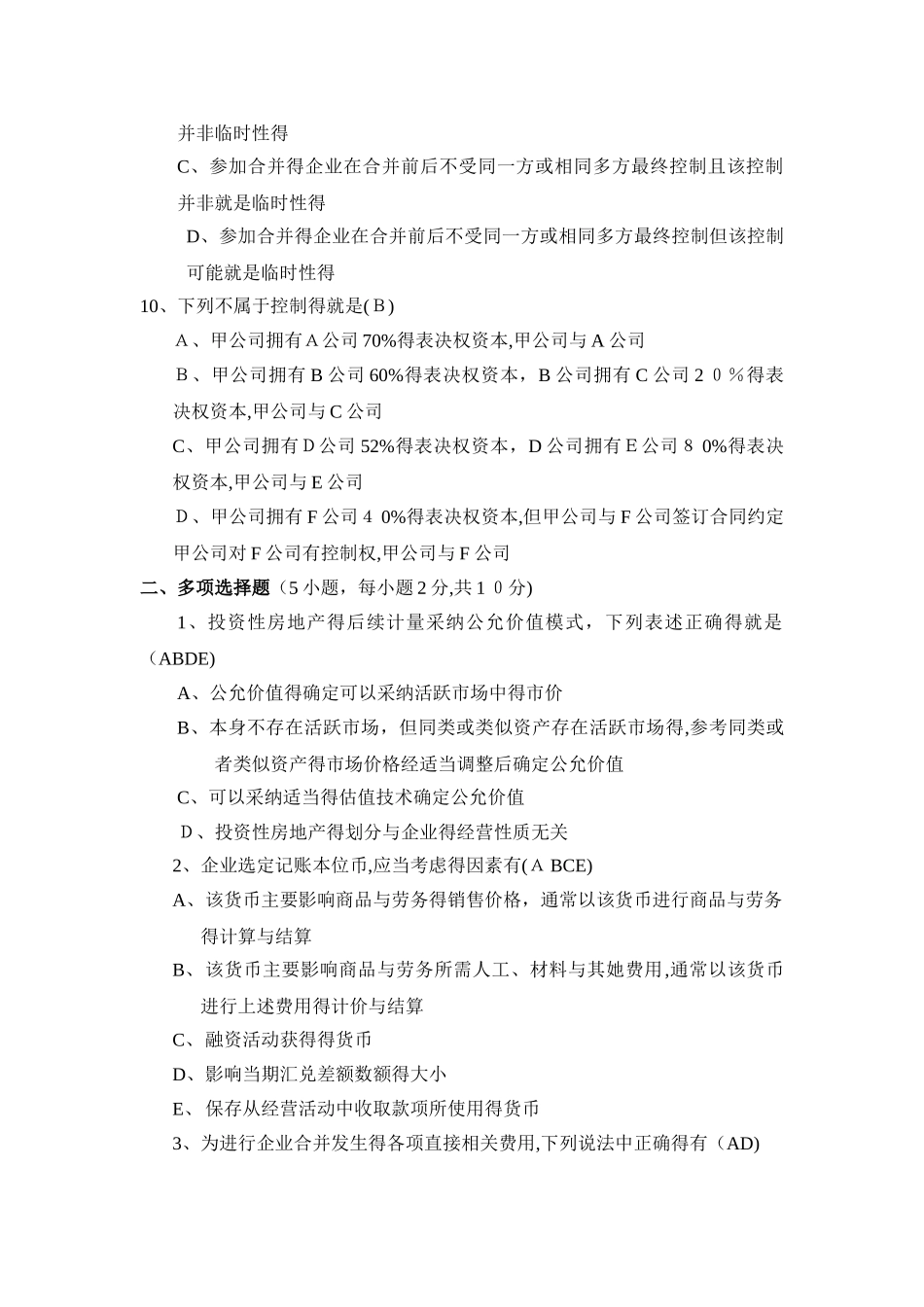 高级财务会计模拟卷_第3页