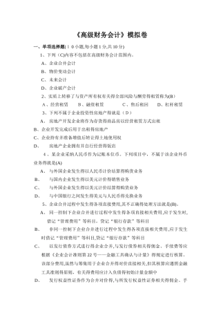 高级财务会计模拟卷
