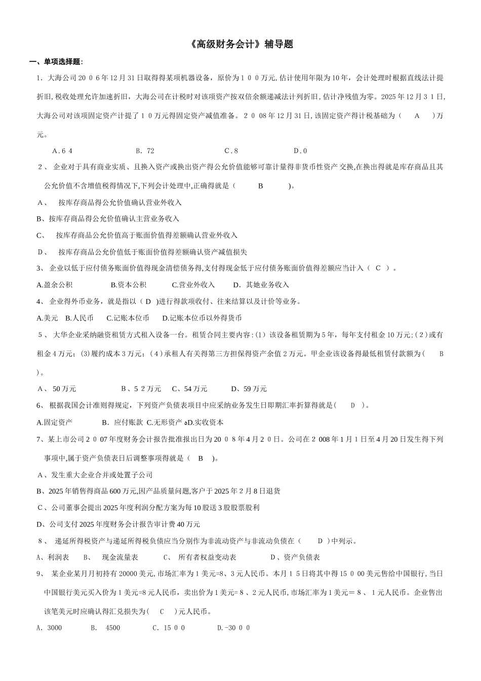 高级财务会计辅导内容1_第1页