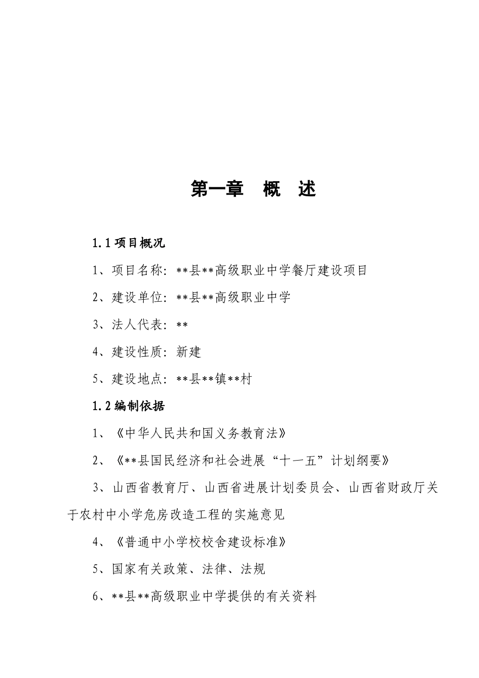 高级职业中学餐厅建设项目建议书_第2页