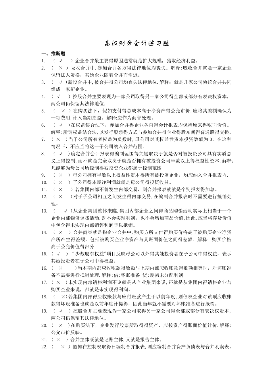 高级财务会计练习及答案_第1页
