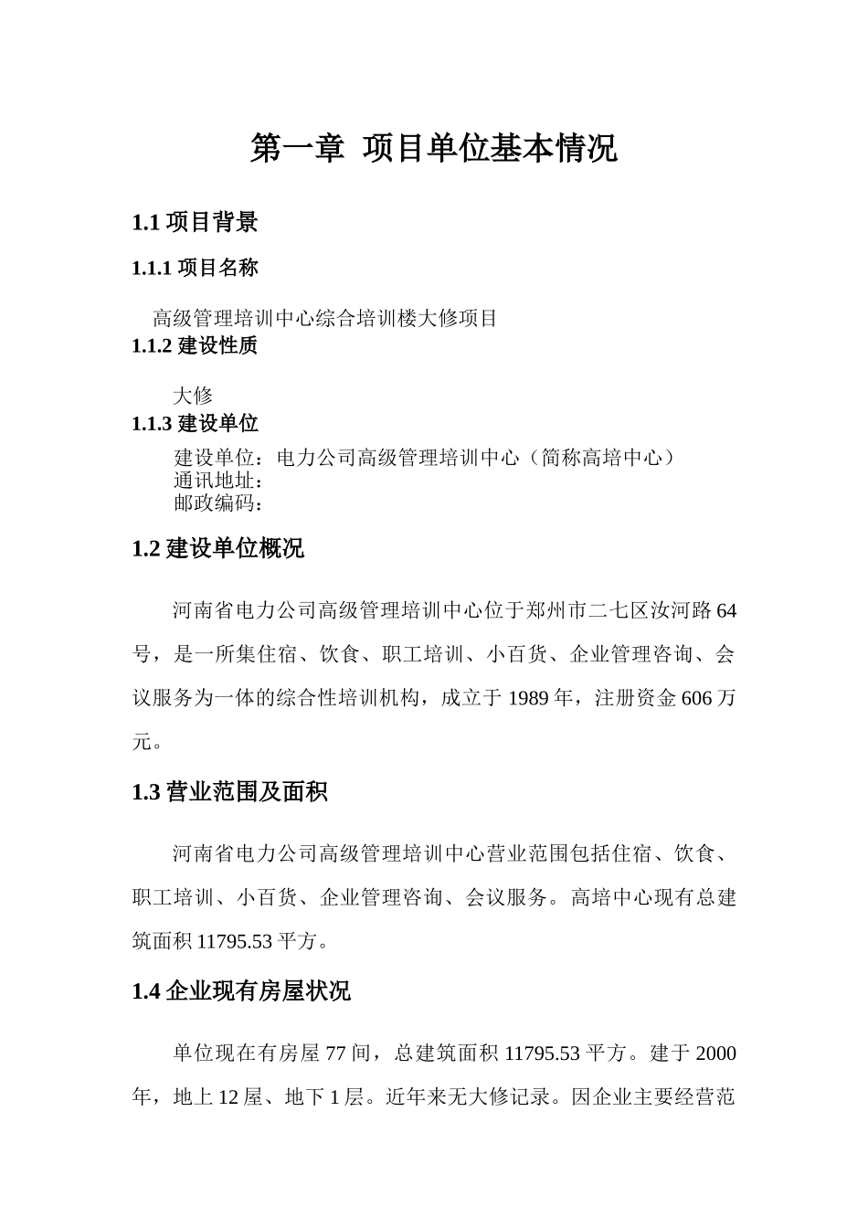 高级管理培训中心综合培训楼大修项目可行性研究报告_第3页