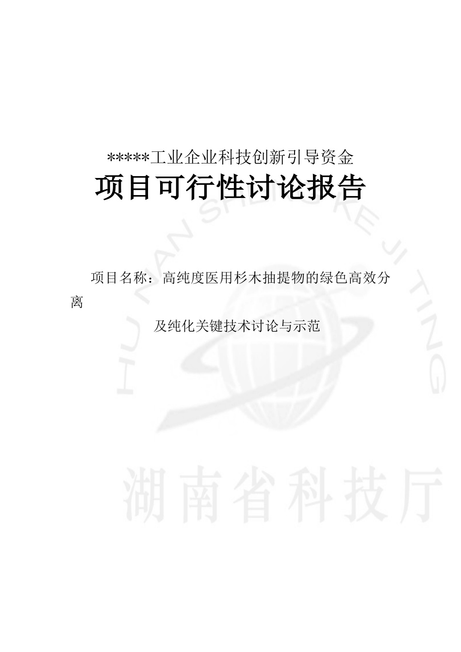 高纯度医用杉木抽提物的绿色高效分离及纯化关键技术研究与示范可行性研究报告_第2页