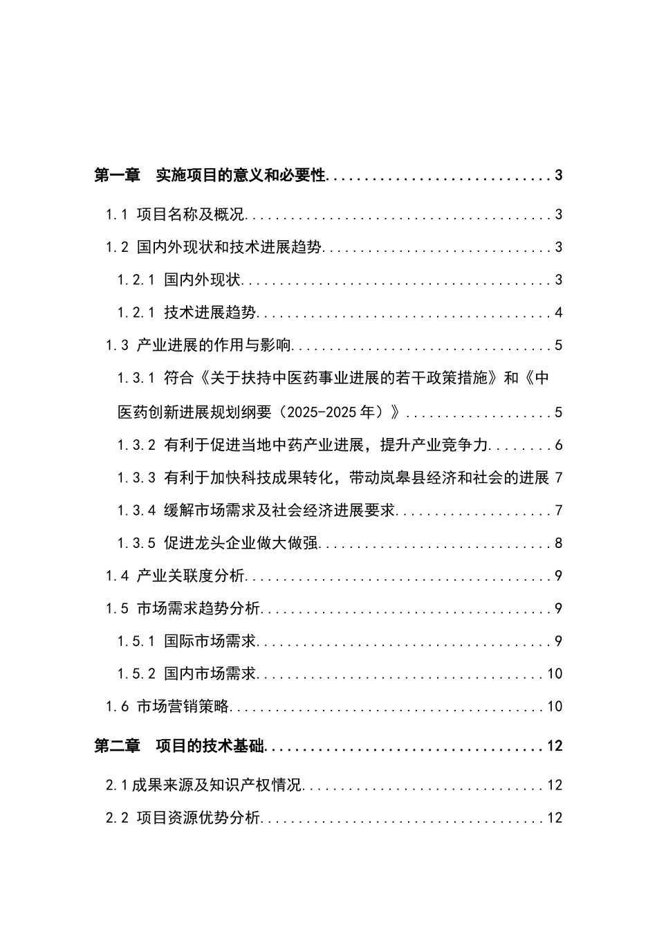高纯度杜仲绿原酸生产线技改扩建项目资金可行性研究报告书_第2页
