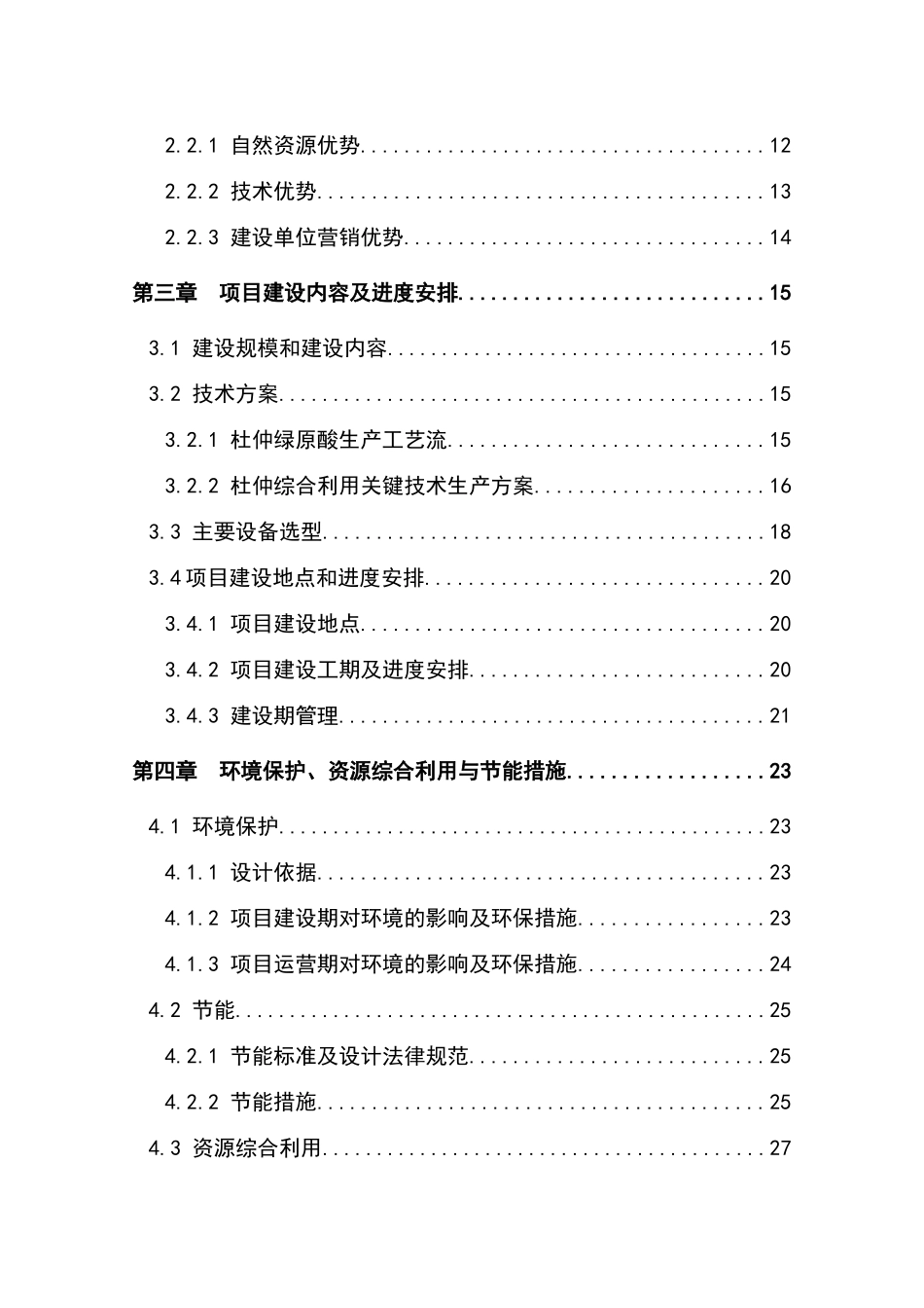 高纯度杜仲绿原酸生产线技改扩建项目资金可行性研究报告书_第3页