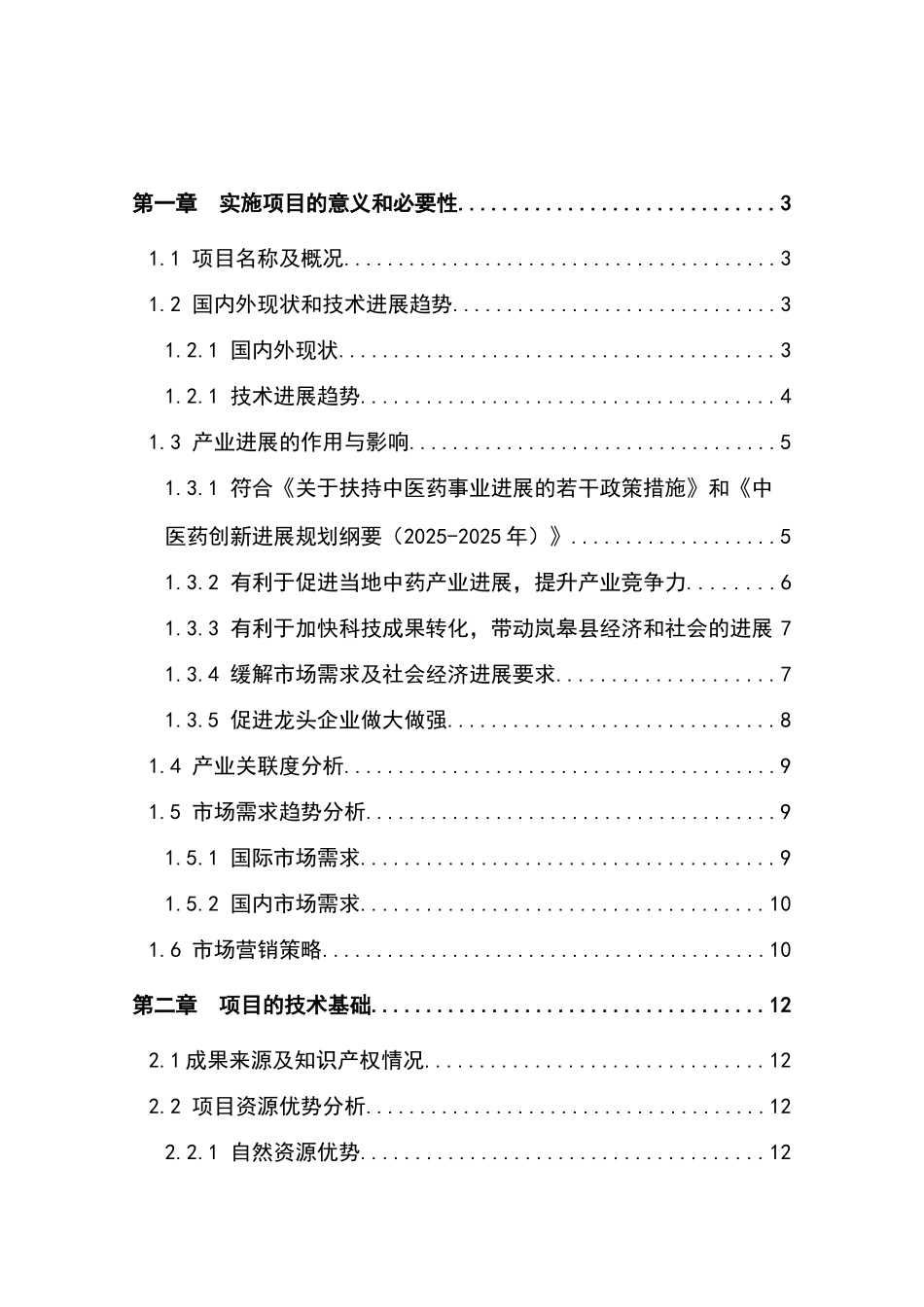 高纯度杜仲绿原酸生产线技改扩建项目资金可行性研究报告_第2页